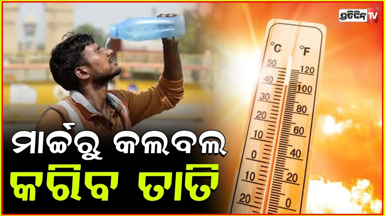 ମାର୍ଚ୍ଚ ଆରମ୍ଭରୁ କଲବଲ କଲାଣି ତାତି , ରେକର୍ଡ ଭାଙ୍ଗିବ ତାପମାତ୍ରା !Odisha weather updates