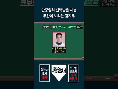 만장일치 <strong>선택받은</strong> 재능 두산이 노리는 김지우