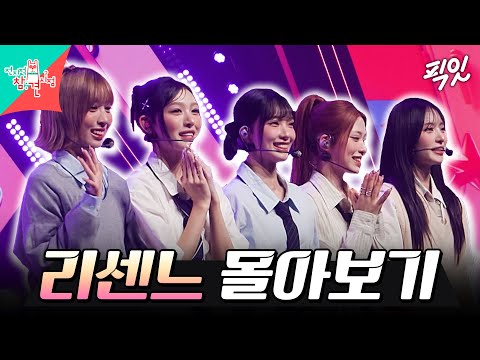 [전참시] ★본방 놓친 리마인 주목★ 리센느 전참시 2시간 정주행 모음.zip MBC260808방송 #전지적참견시점 #리센느