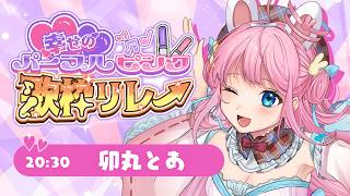 【 #幸せのパープルピンク歌枠リレー 】みんなに幸せおっとどけ～💜🩷【#VTuber┊︎#卯丸とあ 】