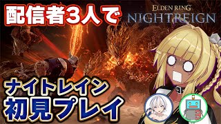 【 ナイトレイン 】エルデン未クリア3人組、初見でボス撃破できるのか！？【 ELDEN RING NIGHTREIGN 】