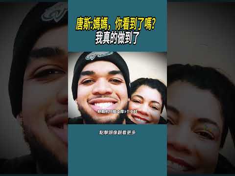 唐斯:媽媽，你看到了嗎？我真的做到了#體育  #nba #籃球
