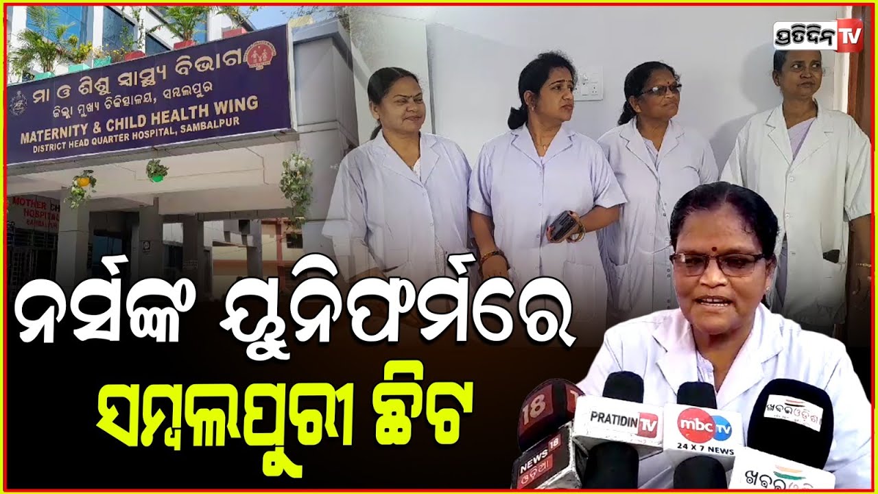 ବଦଳିଲା ନର୍ସଙ୍କ ଡ୍ରେସ୍‌ କୋଡ୍‌, ୟୁନିଫର୍ମରେ ରହିବ ସମ୍ବଲପୁରୀ ଛିଟ ! Sambalpur News