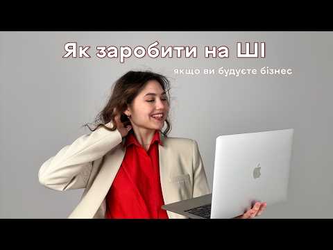 Як я збільшую дохід для бізнесів за допомогою ШІ