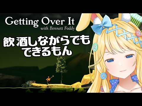 【Getting Over It】飲酒しながら登るか~【#初見さん大歓迎】【my dear. production / 兎埜ラパン】
