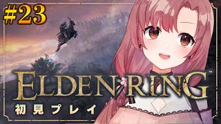 【#23/初見プレイ】エルデンリング！今日は魔法を強くしに杖探したりします！【#eldenring 】