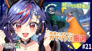 【ポケモンZA】どうしても色違いオヤブンガブリアスをヘビーボールで捕まえたい！！🪨🪨【まんじちゃん。】