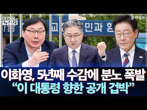 이화영, 5년째 수감에 분노 폭발 "이 대통령 향한 공개 <strong>겁박</strong>"ㅣ이현종의 뉴스쇼 [문화일보]