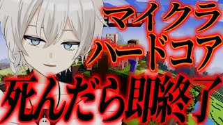 死んだら即終了のマイクラハードコア