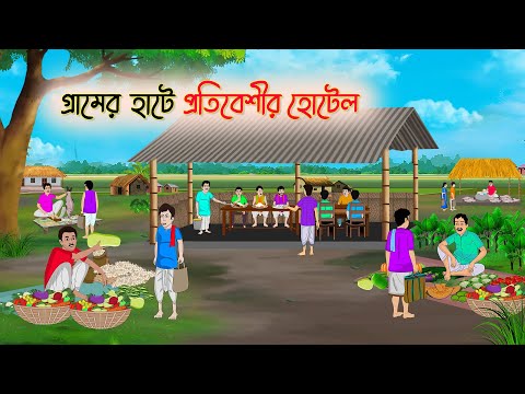 গ্রামের হাটে প্রতিবেশীর হোটেল | Bangla Cartoon | Rupkothar Golpo | Thakumar Jhuli | Bangla Toons