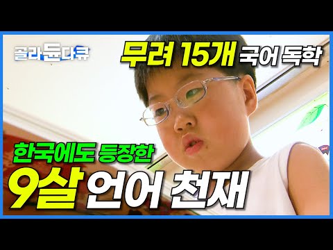 이미 8살 때 카이스트가 알아본 그야말로 천재? 스스로 15개 국어 깨우친 놀라운 언어 영재 김재형│영재 공부법│다큐 아이│#골라듄다큐