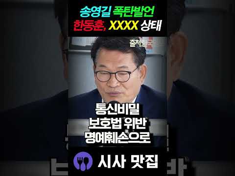 한동훈 미래 예언, 폭탄발언 하는 <strong>송영길</strong> "XX상태"