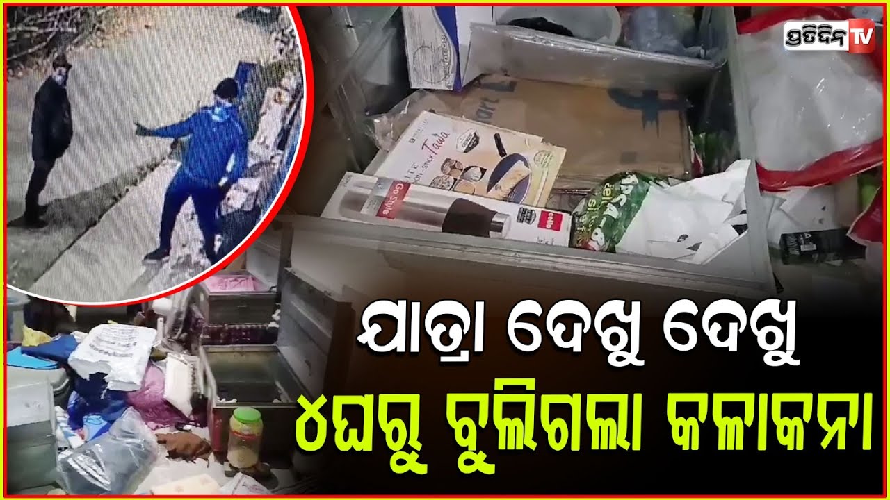 ଯାତ୍ରା ଦେଖିବାକୁ ଯିବାବେଳେ ଘରେ ବୁଲିଲା କଳାକନା, ସିସିଟିଭିରେ କଏଦ ହେଲା ଦୃଶ୍ୟ ! Loot in Baleswar