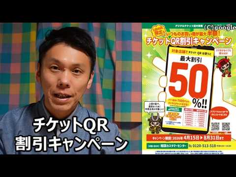 【信州上田のお知らせ】チケットQR割引キャンペーン！！！　/ 【好きです！信州上田】
