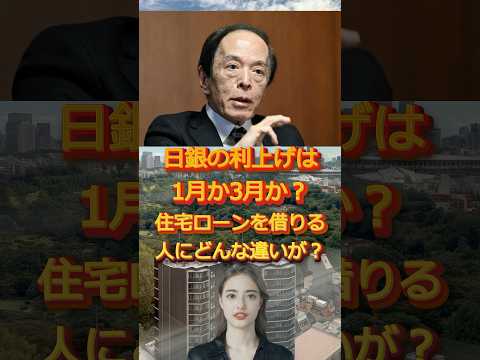 【利上げ月は大問題】日銀利上げが1月か3月かで住宅ローンの金利負担に大きな違いが！ #日銀金融政策決定会合 #2025年 #植田総裁 #変動金利 #住宅ローン金利