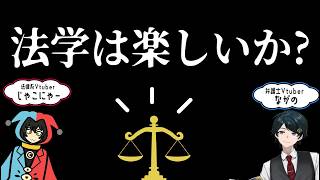 【法学】法学は楽しいか?ながじゃこで考えて見たい法学の魅力