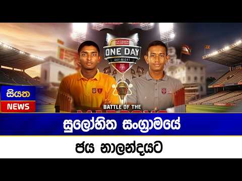 සුලෝහිත සංග්‍රාමයේ ජය නාලන්දයට | Siyatha News