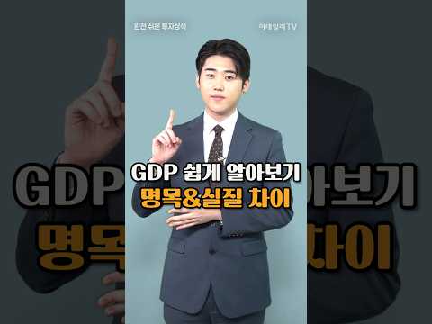 <strong>GDP</strong> 쉽게 알아보기 명목&amp;실질의 차이 - 완전 쉬운 투자상식