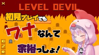【Level Devil - NOT A Troll Game】続！罠なんて余裕だぜ！先を読んで避ければ勝ち！初見プレイ【Vtuber】
