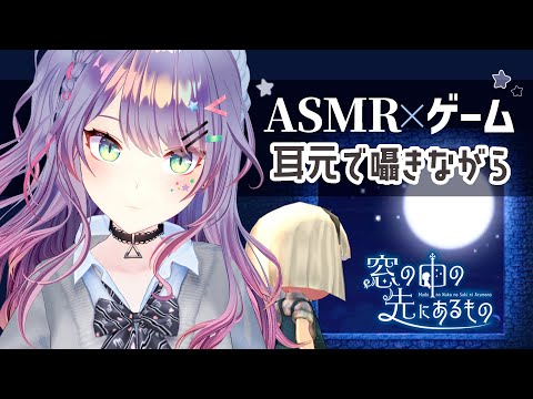 【ASMR×ゲーム】脳がほぐれそうなパズル見つけた🎮“窓の中の先にあるもの”｜寝落ち用・囁き声【VTuber/沙汰ナキア】
