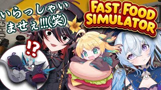 【Fast food simulator】問題児しかいないバーガーショップのアルバイト w/緑魔キャロライン あかいとまと 夜来ねむる　 #