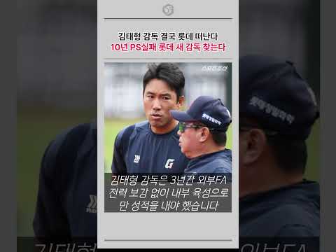 <strong>김태형</strong> 재계약 불가!!! 롯데 새감독 찾는다