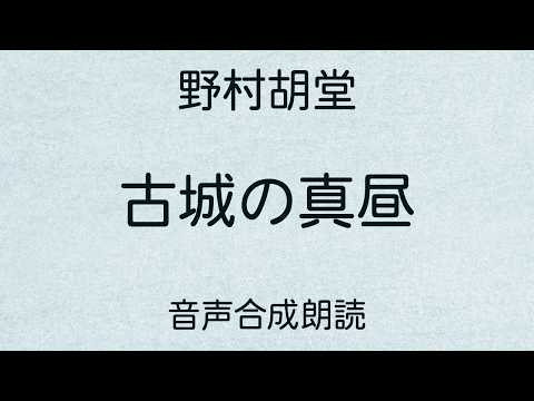 【朗読】野村胡堂「古城の真昼」（青空文庫）【字幕付】
