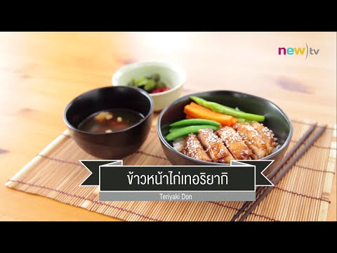 CIY - cook it yourself EP61 [1/3]  ข้าวหน้าญี่ปุ่น Donburi : ข้าวหน้าไก่เทอริยากิ (03 ต.ค 58)