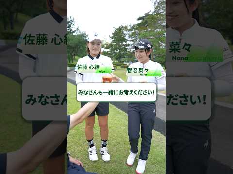【佐藤心結・菅沼菜々】何問正解できる？🙋‍♀️スイングシルエットクイズ👤