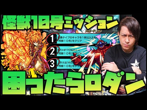 【モンスト】怪獣10号ミッション、貫通その他枠持ってない人はフレガチャ『ロダンズウォール』でOKです【ぎこちゃん】