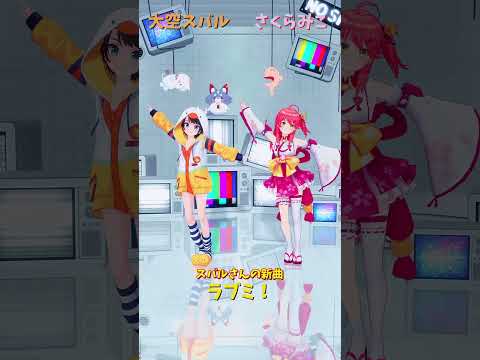 大空スバルの新曲『ラブミ！』ミュージックビデオと関連チャンネルまとめ サムネイル