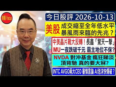 😂/長鑫驚天一擊 <strong>MU</strong>霸主地位不保？😱/NVDA對沖基金 瘋狂睇淡 要大冧？😣/INTC AVGO  兩大CEO審慎言論 AI泡沫快爆破？😜/2026-<strong>10</strong>-13