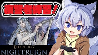 【#ELDENRINGNIGHTREIGN PS5版 】参加型で遊びます！【※ネタバレ注意】