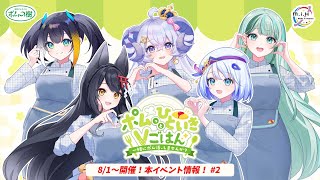 【 #ポム活Vごはん 】ポムの樹さんとのコラボイベント「ポムっとひといきVごはん」情報公開②【 #月深ツキ 】