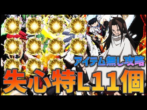 【モンスト】最難関ハオ！失心11個使えばアイテム無しでも余裕でクリアできるんじゃね？【ぎこちゃん】