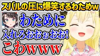 スバルのくそでかボイスと圧に爆笑するわためw【ホロライブ】