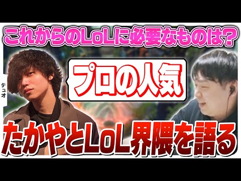 ランク最終日にたかやとDUOしながら、日本のLoLについて語らうしゃるる [DUO/ブライアー/LoL]