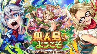 【ウマ娘】新シナリオを触るぞ！いざ無人島！