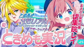 #15【ときメモ】6周目💕 伊集院ルートやってみる！攻略出来るのか…？ NOヒント・アドバイス攻略！｜ときめきメモリアル【 なならいぶ｜すた