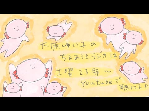 大原ゆい子のちるあうとラジオ #129 （2023/6/3）