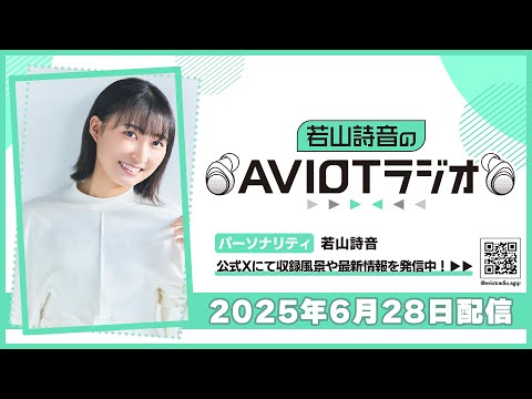 若山詩音のAVIOTラジオ（2025年6月28日配信）