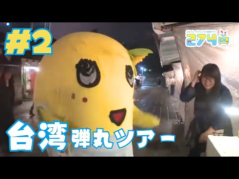 【Mr 辻の奢り?!】台湾弾丸ツアー #2【ふなっしー大人気】