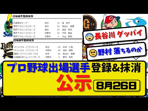 【公示】プロ野球 出場選手登録＆抹消 公示8月26日発表｜広島森 ヤク長谷川&西田&太田&丸山 オリ本田&池田 ソフ長谷川 ハム野村ら抹消|【最新・まとめ・反応集・なんJ・2ch】