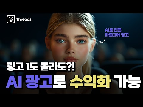 AI 광고로 단숨에 제작! 국내 광고 시장도 이렇게 돈 벌어요