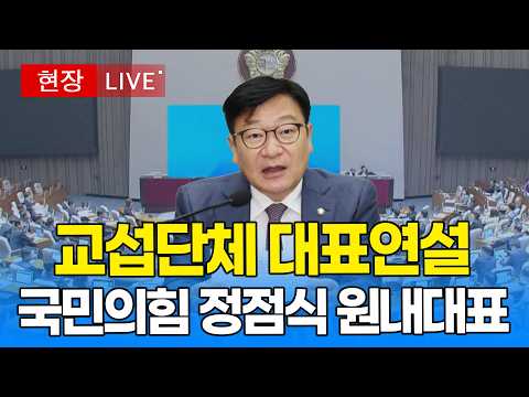 [🔴 국회 LIVE ] 국민의힘 정점식 <strong>원내대표</strong> 본회의 교섭단체 대표연설｜20260908
