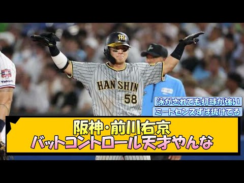 阪神・前川右京 バットコントロール天才やんな【なんJ/2ch/5ch/ネット 反応 まとめ/阪神タイガース/岡田監督】