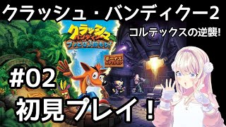 【クラッシュ・バンディクー2 コルテックスの逆襲!】#2初見プレイ！逆襲のうのう！【わたがしうのう】