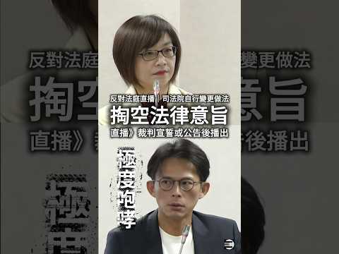 【極度咆哮】黃國昌質詢司法院副祕書長王梅英:《法庭直播》變成「裁判宣誓或公告後播出」 #法庭直播 #黃國昌