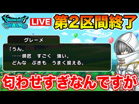 【ドラクエウォーク】スラアス第2区間終了!! そして周年の匂わせがエグいんですが…ｗ【DQW】
