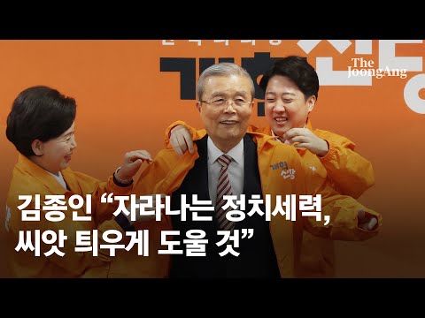 개혁신당 합류한 김종인 “자라나는 정치세력, 씨앗 틔울 수 있게 도울 것”